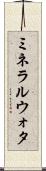 ミネラルウォタ Scroll