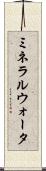 ミネラルウォータ Scroll