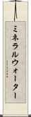 ミネラルウォーター Scroll
