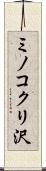 ミノコクリ沢 Scroll