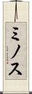 ミノス Scroll
