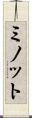 ミノット Scroll