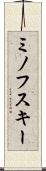 ミノフスキー Scroll