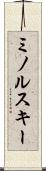 ミノルスキー Scroll