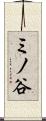 ミノ谷 Scroll