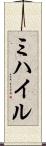 ミハイル Scroll