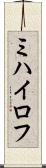 ミハイロフ Scroll