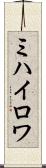 ミハイロワ Scroll