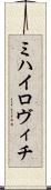 ミハイロヴィチ Scroll