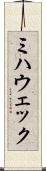 ミハウェック Scroll