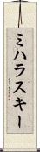 ミハラスキー Scroll