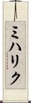 ミハリク Scroll