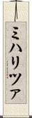 ミハリツァ Scroll