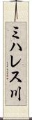 ミハレス川 Scroll