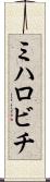ミハロビチ Scroll
