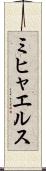 ミヒャエルス Scroll