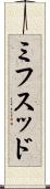 ミフスッド Scroll