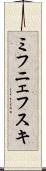 ミフニェフスキ Scroll
