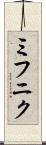 ミフニク Scroll