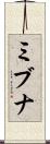 ミブナ Scroll