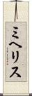 ミヘリス Scroll