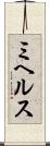 ミヘルス Scroll