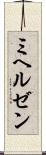ミヘルゼン Scroll