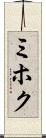 ミホク Scroll
