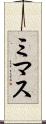 ミマス Scroll