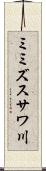 ミミズスサワ川 Scroll