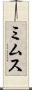 ミムス Scroll