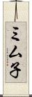 ミム子 Scroll