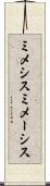 ミメシス Scroll