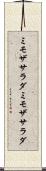 ミモザサラダ Scroll