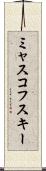 ミャスコフスキー Scroll