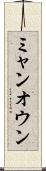 ミャンオウン Scroll