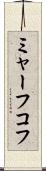 ミャーフコフ Scroll