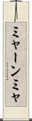 ミャーンミャ Scroll