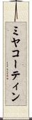 ミヤコーティン Scroll