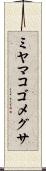 ミヤマコゴメグサ Scroll