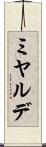 ミヤルデ Scroll