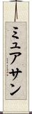 ミュアサン Scroll
