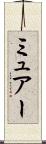 ミュアー Scroll