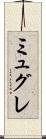 ミュグレ Scroll