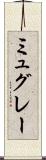ミュグレー Scroll