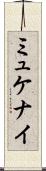 ミュケナイ Scroll
