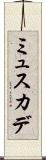 ミュスカデ Scroll