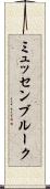 ミュッセンブルーク Scroll
