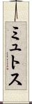 ミュトス Scroll