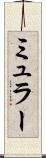 ミュラー Scroll
